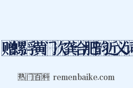 赠螺浮黄门次龚合肥韵近义词是什么意思的图片